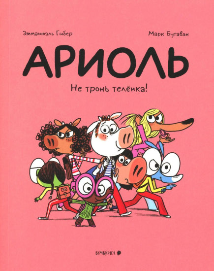 Ариоль. Не тронь телёнка!