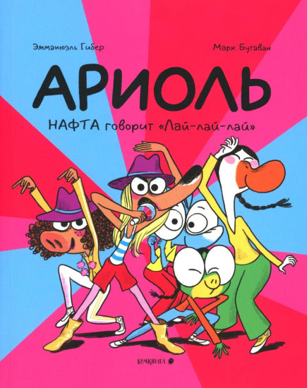 Ариоль. Нафта говорит «Лай-лай-лай»