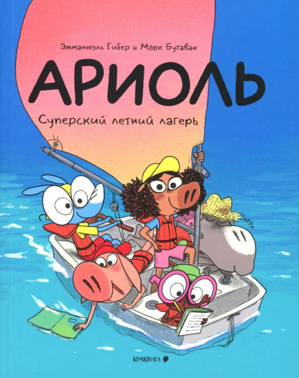 Ариоль. Суперский летний лагерь