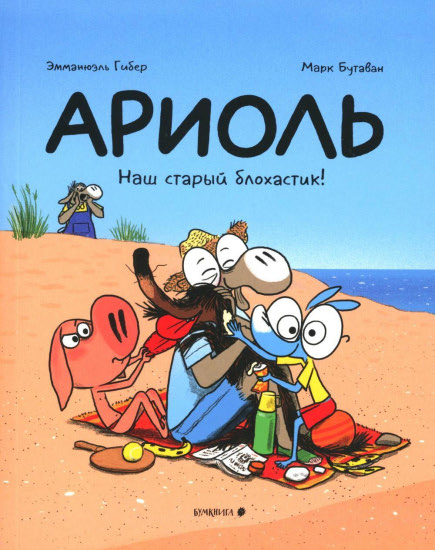 Ариоль. Наш старый блохастик!