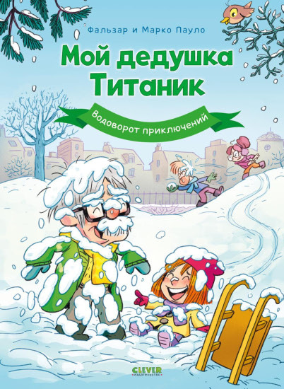 Мой дедушка Титаник. Водоворот приключений