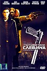 Счастливое число Слевина