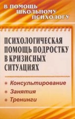 Психологическая помощь подростку в кризисных ситуациях