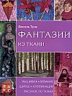 Фантазии из ткани