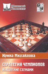 Стратегия чемпионов