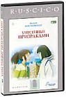 Унесенные призраками