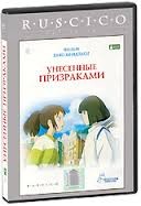 Унесенные призраками | CP Digital
