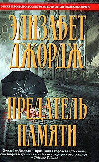Предатель памяти | Королева детектива