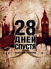 28 дней спустя