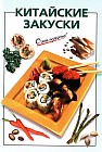 Китайские закуски