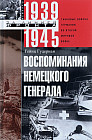 Воспоминания немецкого генерала. Танковые войска Германии во Второй мировой войне. 1939-1945