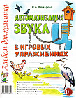 Автоматизация звука «Ц» в игровых упражнениях. Альбом дошкольника