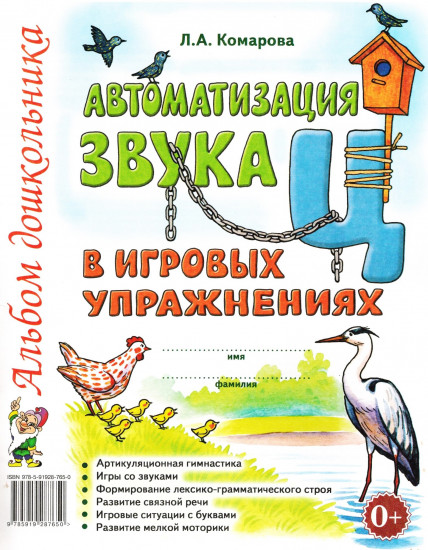 Автоматизация звука «Ц» в игровых упражнениях. Альбом дошкольника