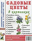 Садовые цветы в картинках. Наглядное пособие для педагогов, логопедов, воспитателей и родителей