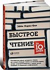 Быстрое чтение за 10 дней