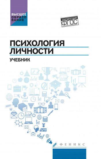 Психология личности. Учебное пособие