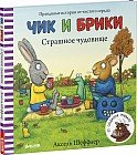 Чик и Брики. Страшное чудовище