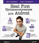 Head First. Программирование для Android. Руководство