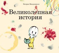 Великоляпная история