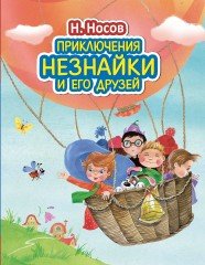 Приключения Незнайки и его друзей