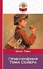Приключения Тома Сойера