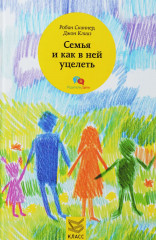 Семья и как в ней уцелеть
