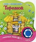 Теремок. Говорящая сказка