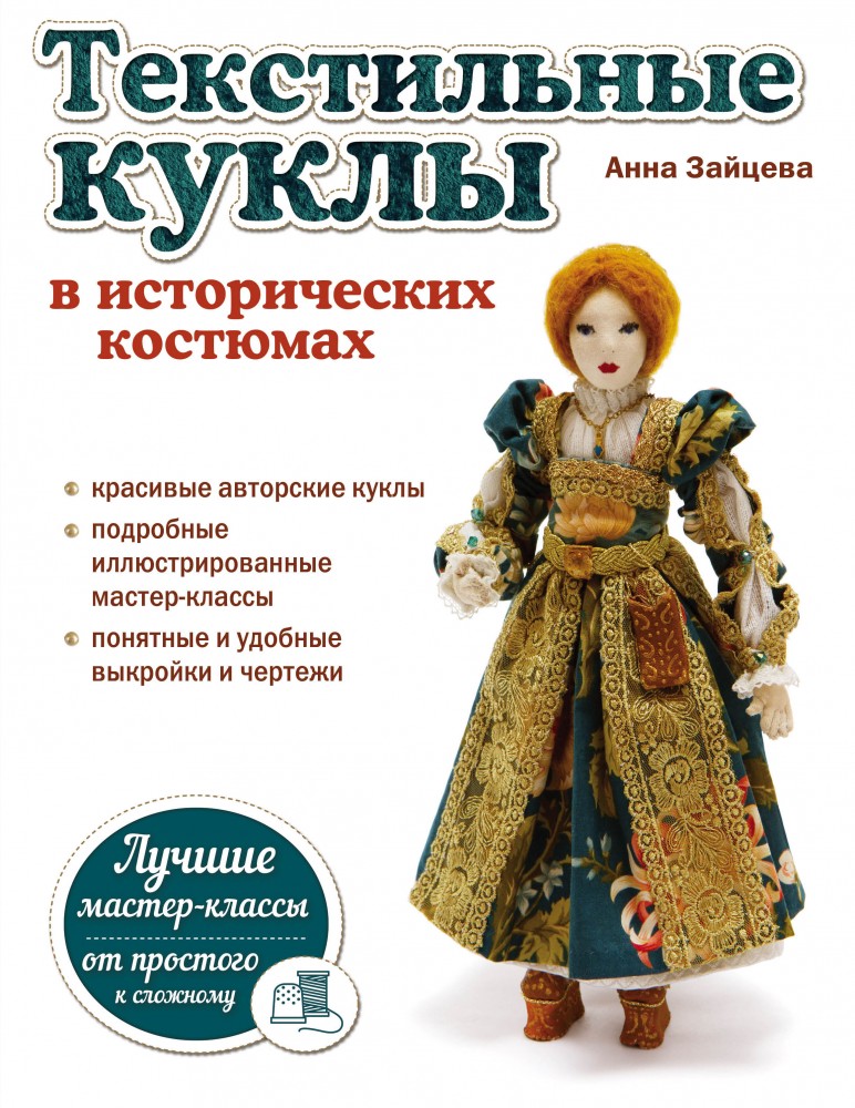 Текстильные куклы в исторических костюмах | Рукоделие: лучшие идеи и мастер-классы