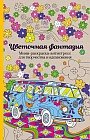 Цветочная фантазия. Мини-раскраска-антистресс для творчества и вдохновения