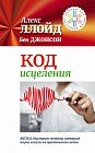 Код исцеления. Метод быстрого лечения, который наука искала на протяжении веков