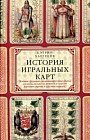 История игральных карт. Вековые традиции создания карточных колод для игры, пасьянсов, фокусов и гаданий в разных странах и у разных народов