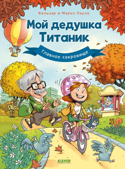 Мой дедушка Титаник. Главное сокровище