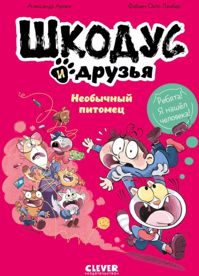 Шкодус и друзья. Необычный питомец