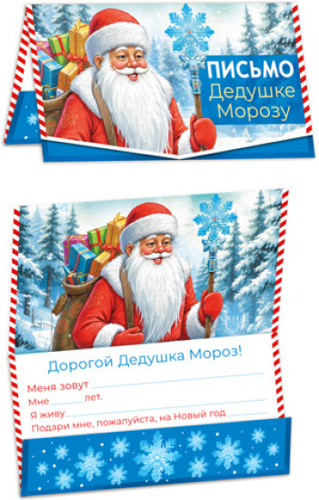 Открытка «Письмо Дедушке Морозу» в индивидуальной упаковке (ПДМ-17522)