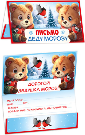 Открытка «Письмо Деду Морозу» (ПДМ-17520)