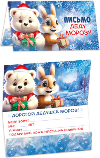 Открытка «Письмо Деду Морозу» (ПДМ-17521)