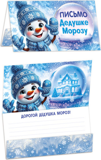 Открытка «Письмо Дедушке Морозу» (ПДМ-18153)