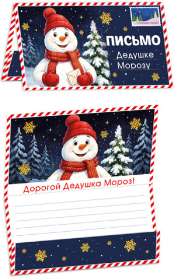 Открытка «Письмо Дедушке Морозу» (ПДМ-18154)
