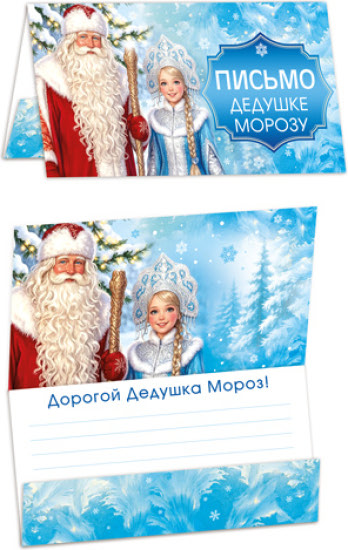 Открытка «Письмо Дедушке Морозу» (ПДМ-18155)