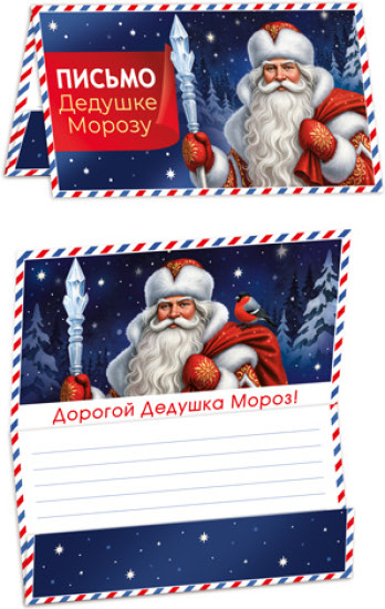 Открытка «Письмо Дедушке Морозу» (ПДМ-18156)