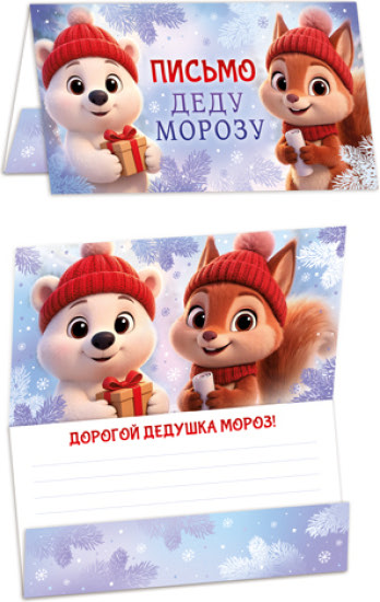 Открытка «Письмо Деду Морозу» (ПДМ-18158)