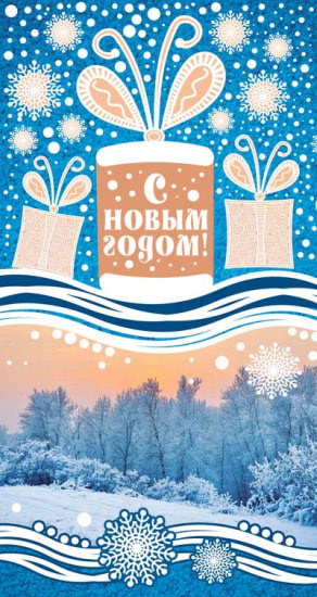 Открытка евроформата «С Новым годом!» с пластизолем (НТ-12010)
