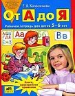 От А до Я. Рабочая тетрадь для детей 5-6 лет