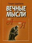 Вечные мысли. От А до Я