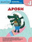 Математика. Дроби. Уровень 4