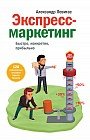 Экспресс-маркетинг. Быстро, конкретно, прибыльно
