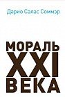 Мораль XXI века