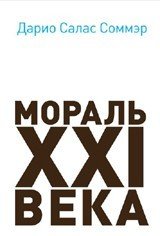 Мораль XXI века