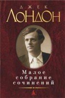 Малое собрание сочинений | Малое собрание сочинений