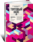 Торговый хаос. Увеличение прибыли методами технического анализа